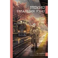 Книга издательства АСТ. Токио. Станция Уэно (Мири Ю)