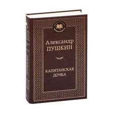 Капитанская дочка