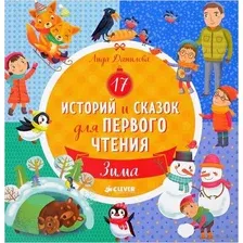 17 историй и сказок для первого чтения. Зима
