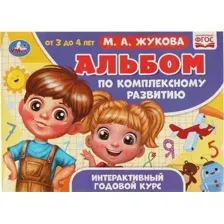 Развивающая книга Умка Альбом по комплексному развитию. 3-4 лет (Жукова М.А.)