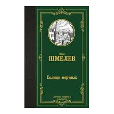 Солнце мёртвых