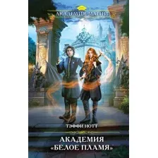 Академия "Белое пламя"