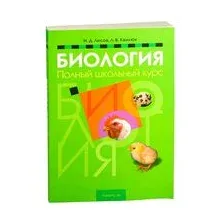 Биология. Полный школьный курс