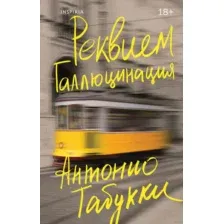 Реквием. Галлюцинация
