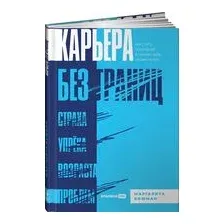 Карьера без границ. Как стать свободнее и смелее идти своим путём