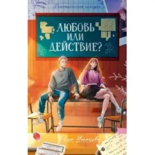 Художественная книга CLEVER #Trendbooks. Любовь или действие? Твердая обложка (Ушакова Рина)
