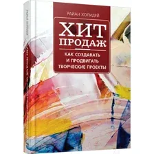 Нехудожественная книга Попурри Хит продаж (Холидей Р.)