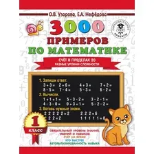 Учебное пособие издательства АСТ. 3000 примеров по математике. 1 класс. Цепочки примеров. Счет в пределах 20