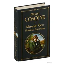 Художественная книга Эксмо Мелкий бес. Романы. Рассказы (Сологуб Ф.К.)