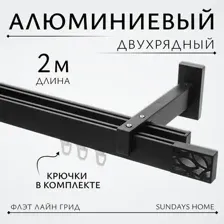 Карниз для штор Sundays Home Флэт Лайн Грид двойной (черный матовый, 2м)