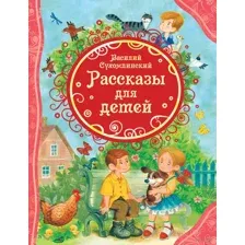 Рассказы для детей
