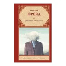 Введение в психоанализ