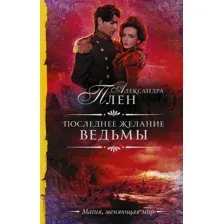 Последнее желание ведьмы