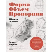 Школа рисования. Форма, объем, пропорции