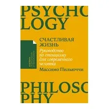 Счастливая жизнь. Руководство по стоицизму для современного человека