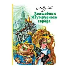 Книга издательства АСТ. Волшебник Изумрудного города (Волков А.)
