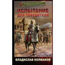 Художественная книга АСТ Испытание для победителя (Колмаков В.В.)