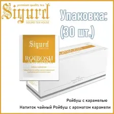 Чай "Sigurd" Ройбуш с карамелью 30 пакетиков