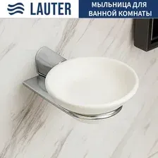 Мыльница Lauter 21SH2051 (Chrome)