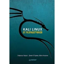 Книга издательства Питер. Kali Linux от разработчиков (Херцог Р., Горман Д., Ахарони М.)