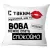 Декоративная подушка Print Style С таким мужчиной как ты Вова можно спать спокойно 40x40muzh12