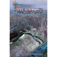 Художественная книга АСТ Древний. Предыстория. Книга восьмая. Предрассветный мрак (Тармашев С.)