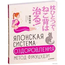 Японская система оздоровления. Метод Фукуцудзи