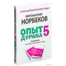 Опыт дурака 5. Ошибки, которые совершают люди