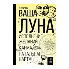 Ваша Луна