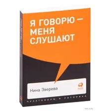 Я говорю – меня слушают