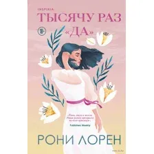 Тысячу раз "да"