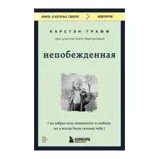 Непобежденная