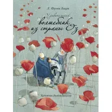 Художественная книга Стрекоза Удивительный волшебник из страны Оз твердая обложка (Баум Лаймен Фрэнк)