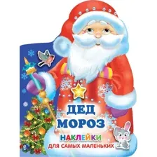Развивающая книга АСТ Дед Мороз. Наклейки для самых маленьких