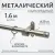 Карниз для штор Sundays Home Волна Имидж 25мм однорядный (сатин,1.6м)