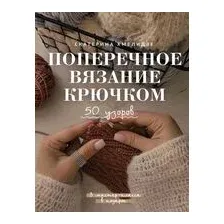 Поперечное вязание крючком. 50 узоров. 3 мастер-класса в подарок