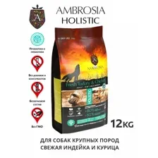 Корм сухой холистик "AMBROSIA GRAIN FREE" для собак крупных пород, свежая индейка и курица, 12 кг