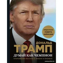 Книга издательства Эксмо. Думай как чемпион 9785699921959 (Трамп Д., Макивер М.)