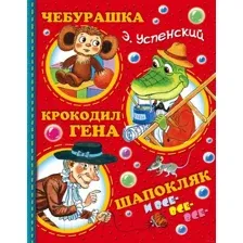 Художественная книга АСТ Чебурашка, Крокодил Гена, Шапокляк и все-все-все (Успенский Э.)