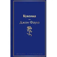 Книга издательства Эксмо. Куколка (Фаулз Дж.)