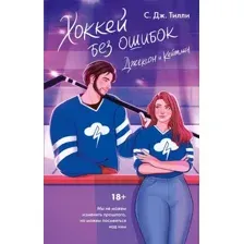 Хоккей без ошибок. Джексон и Кейтлин