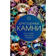 Книга издательства Бомбора. Драгоценные камни. Гид по миру ювелирных секретов 9785041898267