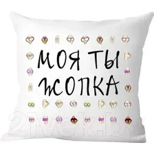 Подушка декоративная Print Style Моя ты -опка / 40x40new52