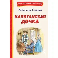 Художественная книга Эксмо  Капитанская дочка, твердая обложка (Пушкин Александр)