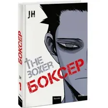 Манхва МИФ Боксер. Том 1 твердая обложка (JH)