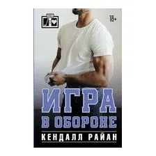 Игра в обороне