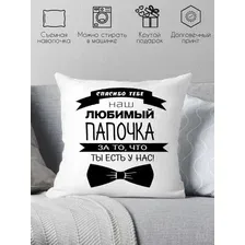 Декоративная подушка Print Style Для папы 40x40pap2