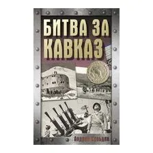 Битва за Кавказ