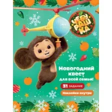 Развивающая книга АСТ Чебурашка. Новогодний квест для всей семьи! Мягкая обложка