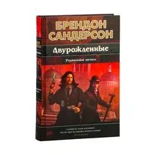 Книга издательства Азбука. Двурожденные. Книга 4. Утраченный металл (Сандерсон Б.)